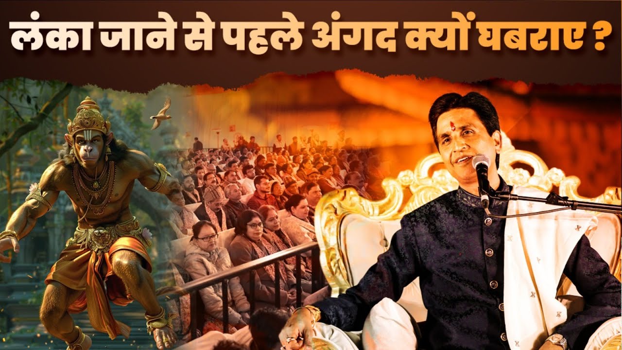 लंका जाने से पहले अंगद क्यों घबराए ? | Dr Kumar Vishwas | Angad | Ramayan