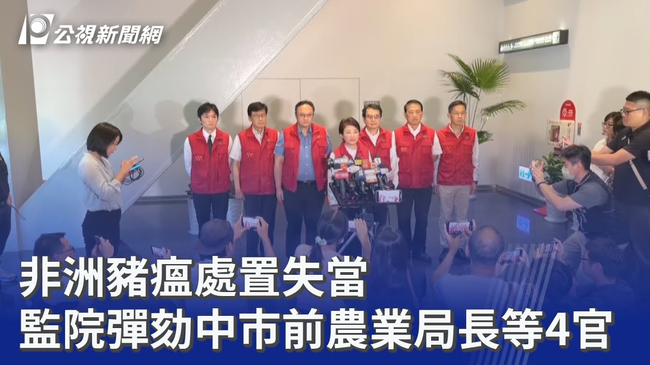 非洲豬瘟處置失當 監院彈劾中市前農業局長等4官｜20260211 公視晚間新聞