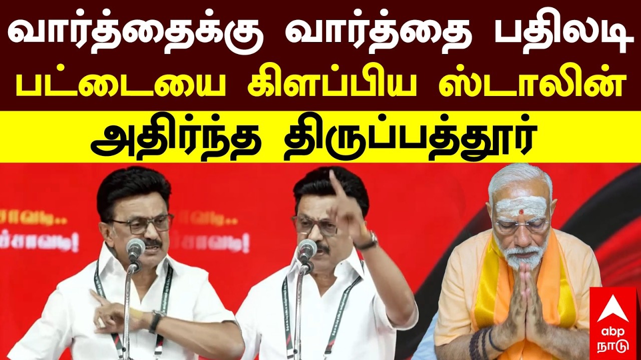 MK Stalin Speech | வார்த்தைக்கு வார்த்தை பதிலடிபட்டையை கிளப்பிய ஸ்டாலின் அதிர்ந்த திருப்பத்தூர்