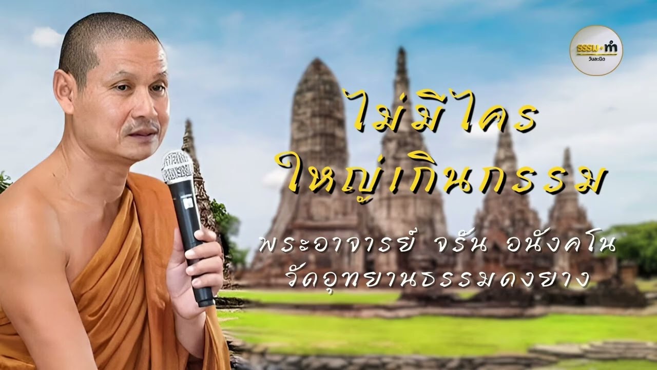 ไม่มีไคร ใหญ่เกินกรรม - พระอาจารย์ จรัน อนังคโน วัดอุทยานธรรมดงยาง จังหวัด ศรีสะเกษ