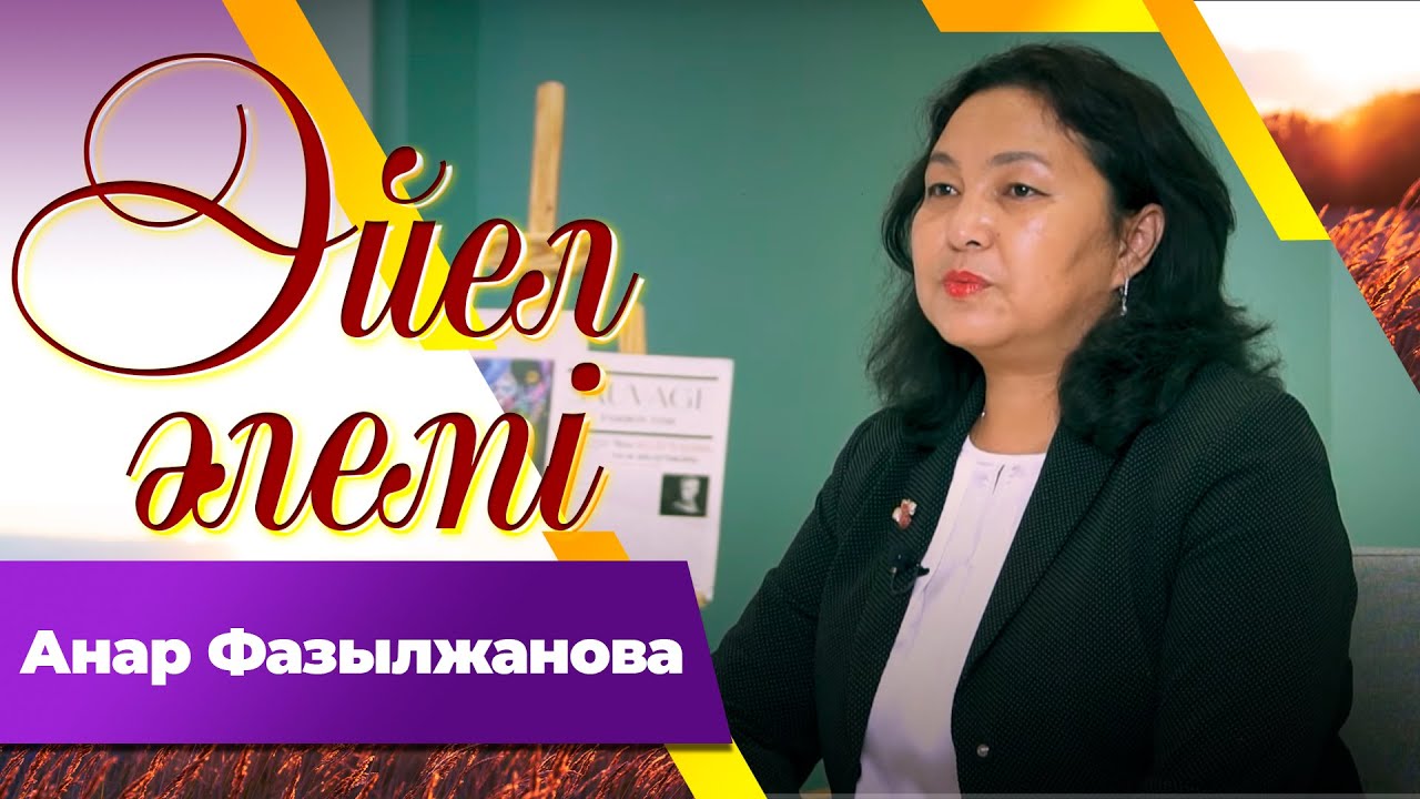Анар Фазылжанова І «Әйел әлемі»