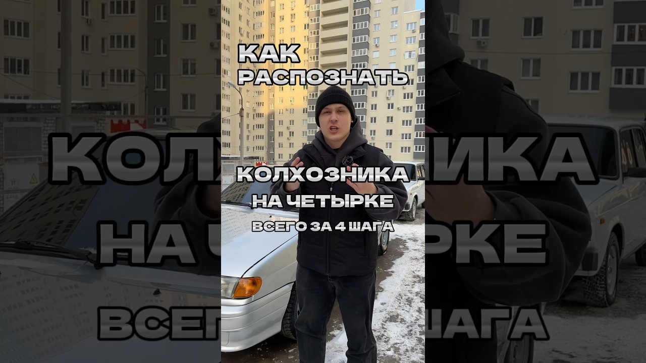 Как распознать колхозника на четырке всего за 4 шага?🤔