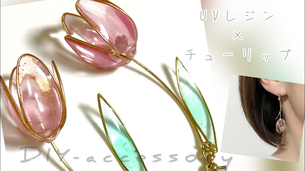 【モールドなしレジン】ゆらゆら揺れるチューリップピアス🌷UVresin-Tulip earrings✨