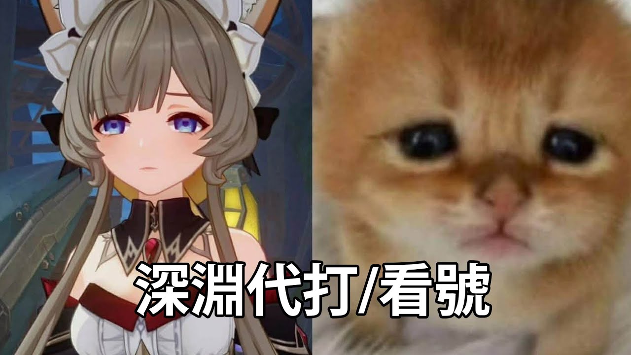 深淵/危戰代打