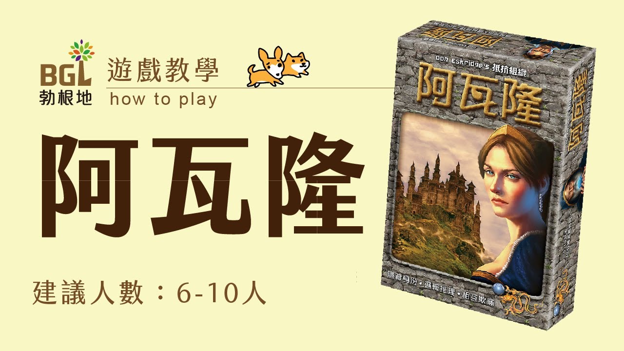 #1 阿瓦隆 The Resistance: Avalon 桌遊教學影片 ｜勃根地桌遊