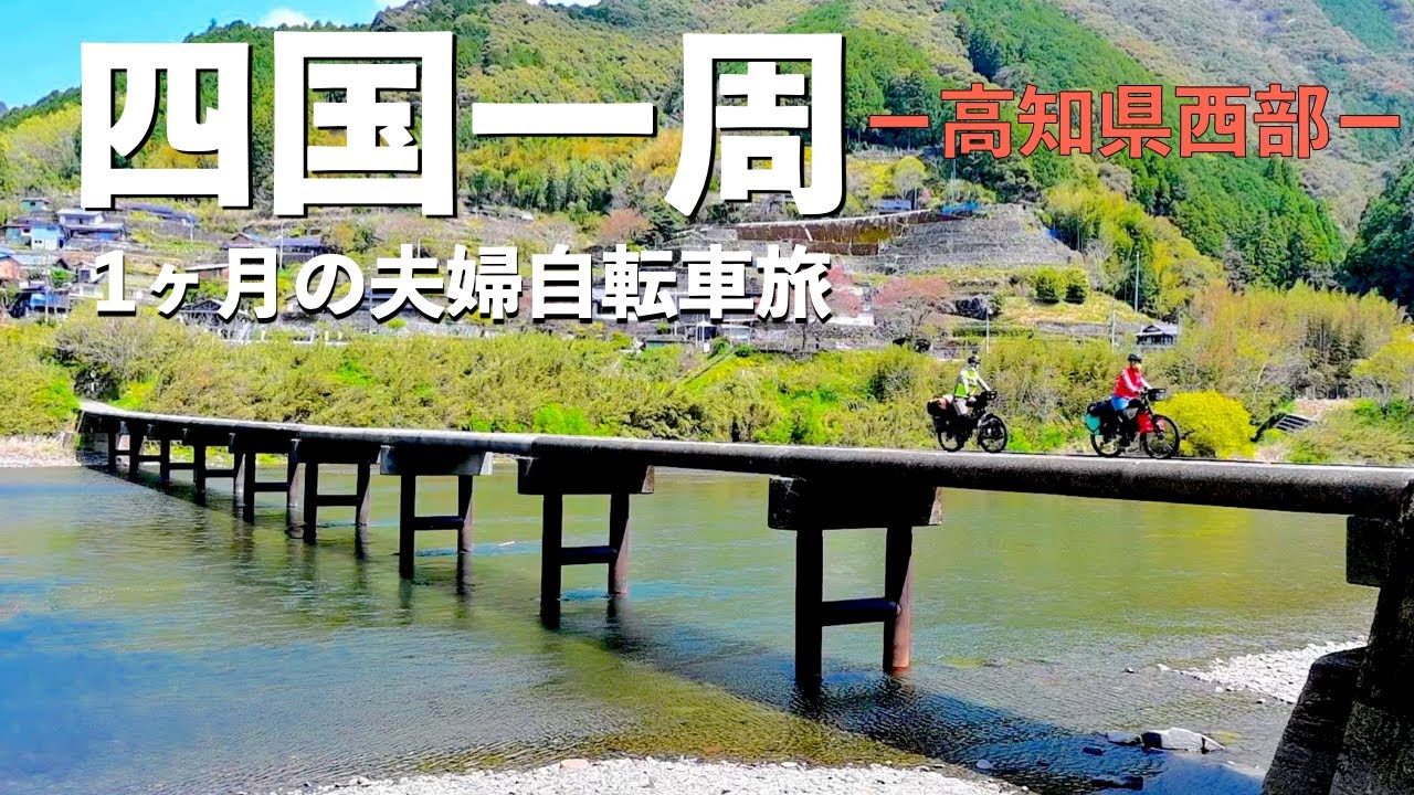 【シコイチ⑤】美しい四万十川に癒される！自転車トラブルもなんとか乗り越えたぞ！
