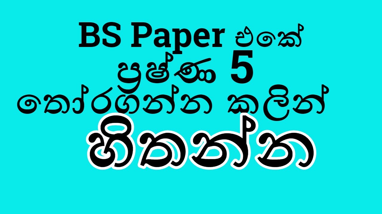 BS Paper එකේ ප්&zwj;රෂණ 5 තෝරාගන්න කලින් ඔබ නැරබිය යුතුම Video වකි | A/L BUSINESS STUDIES IN SINHALA