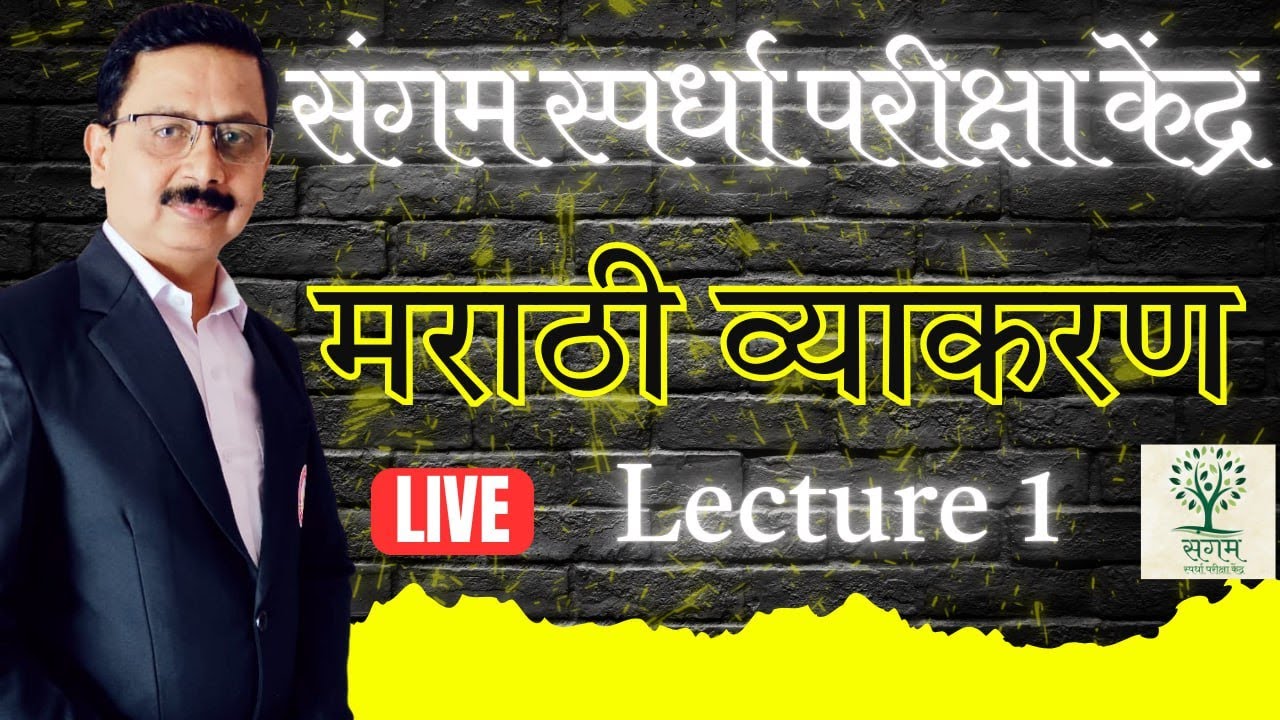 Marathi Vyakarn - Lecture 1 Bombay High Court || मराठी व्याकरण  #bombayhighcourtclerk #bhc