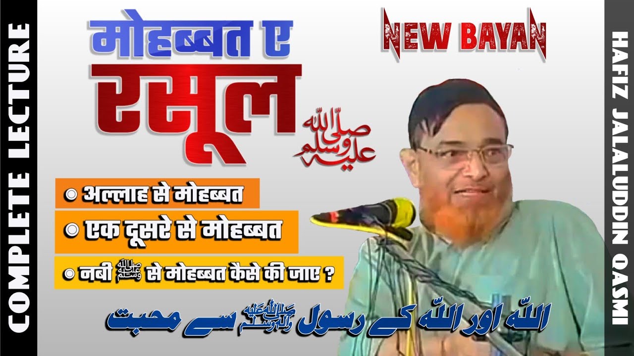 [FULL] Mohabbat E RASOOL ﷺ | ALLAH se mohabbat | New bayan | Shaikh Jalaluddin Qasmi, محبتِ رسول ﷺ