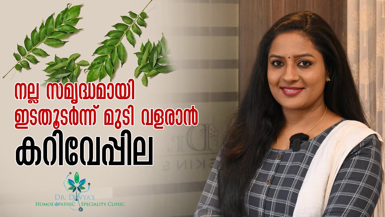 ഇടതൂടർന്ന് മുടി വളരാൻ കറിവേപ്പില | Curry Leaves For Strong & Shiny Hair | Hair Regrowth remedy