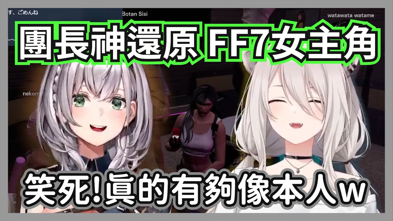 聽說486喜歡FF7女主角的團長，直接當場神還原COS讓所有人爆笑拍手w【獅白牡丹/白銀諾艾爾/大空昴/拉普拉斯/角卷綿芽】【hololive精華】