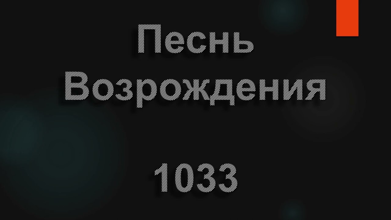 №1033 С тех пор как я уверовал | Песнь Возрождения