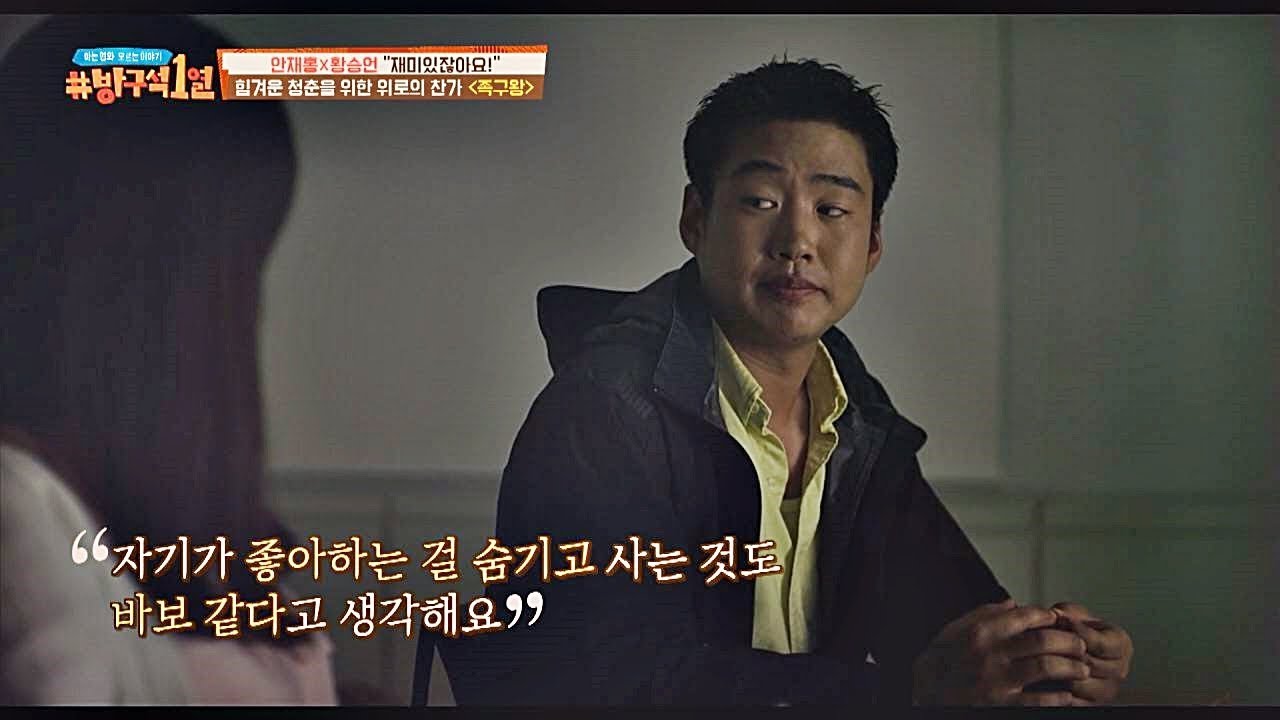 담담하게 말해 더 좋았던 [족구왕]의 홍만섭(안재홍(Ahn Jae Hong)) 명대사 방구석1열(movieroom) 31회