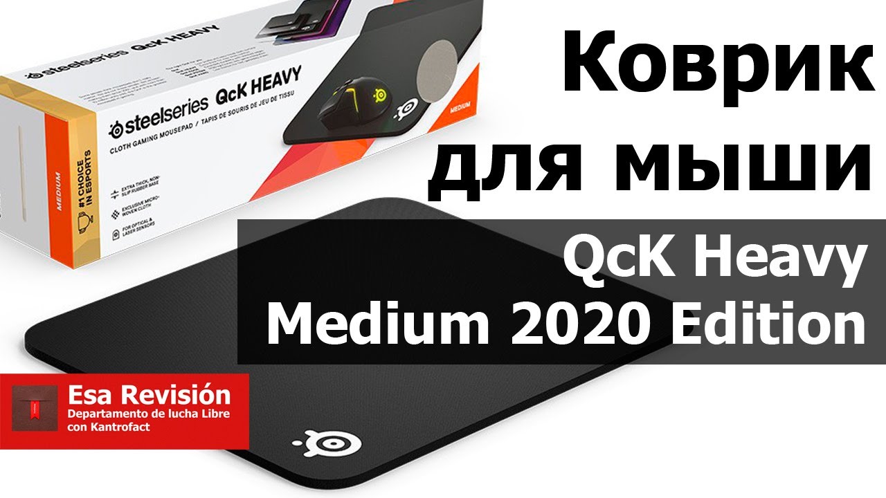 Коврик для мыши Steel Series QcK Heavy Medium 2020 Edition - Распаковка
