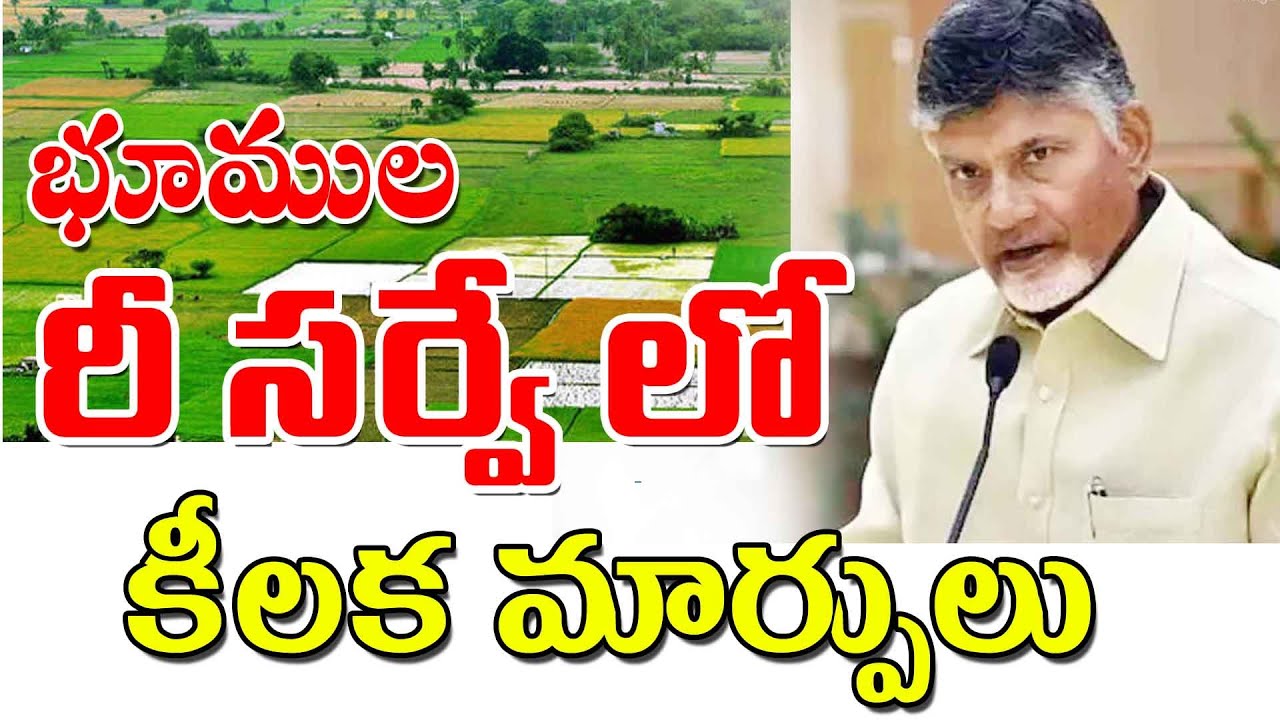 భూముల రీ సర్వేలో మార్పులు land servey for land problems in AP.