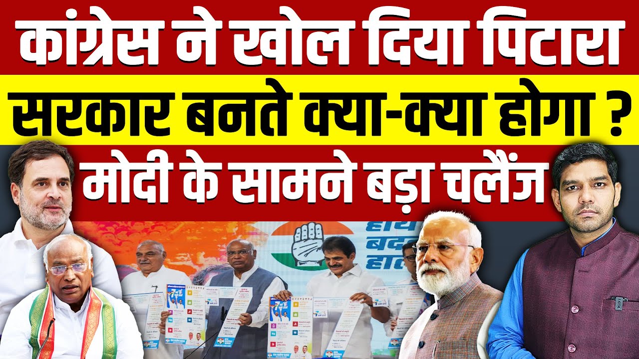 कांग्रेस ने खोल दिया पिटारा, सरकार बनते क्या-क्या होगा? मोदी के सामने बड़ा चलैंज!