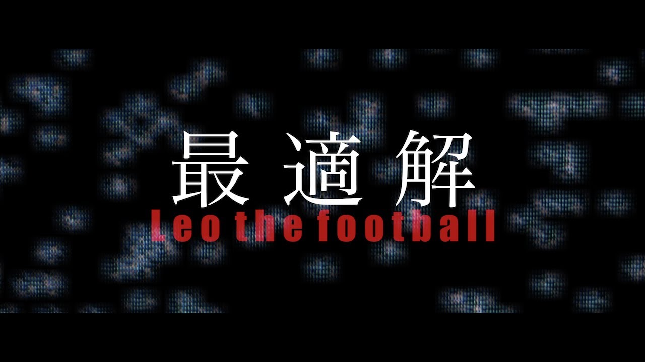 【MV】最適解 /Leo the football