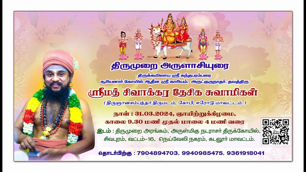 திருமுறை அருளாசியுரை | நெய்வேலி | அருள்மிகு நடராசர் ஆலயம் | திருமுறை அரங்கம்