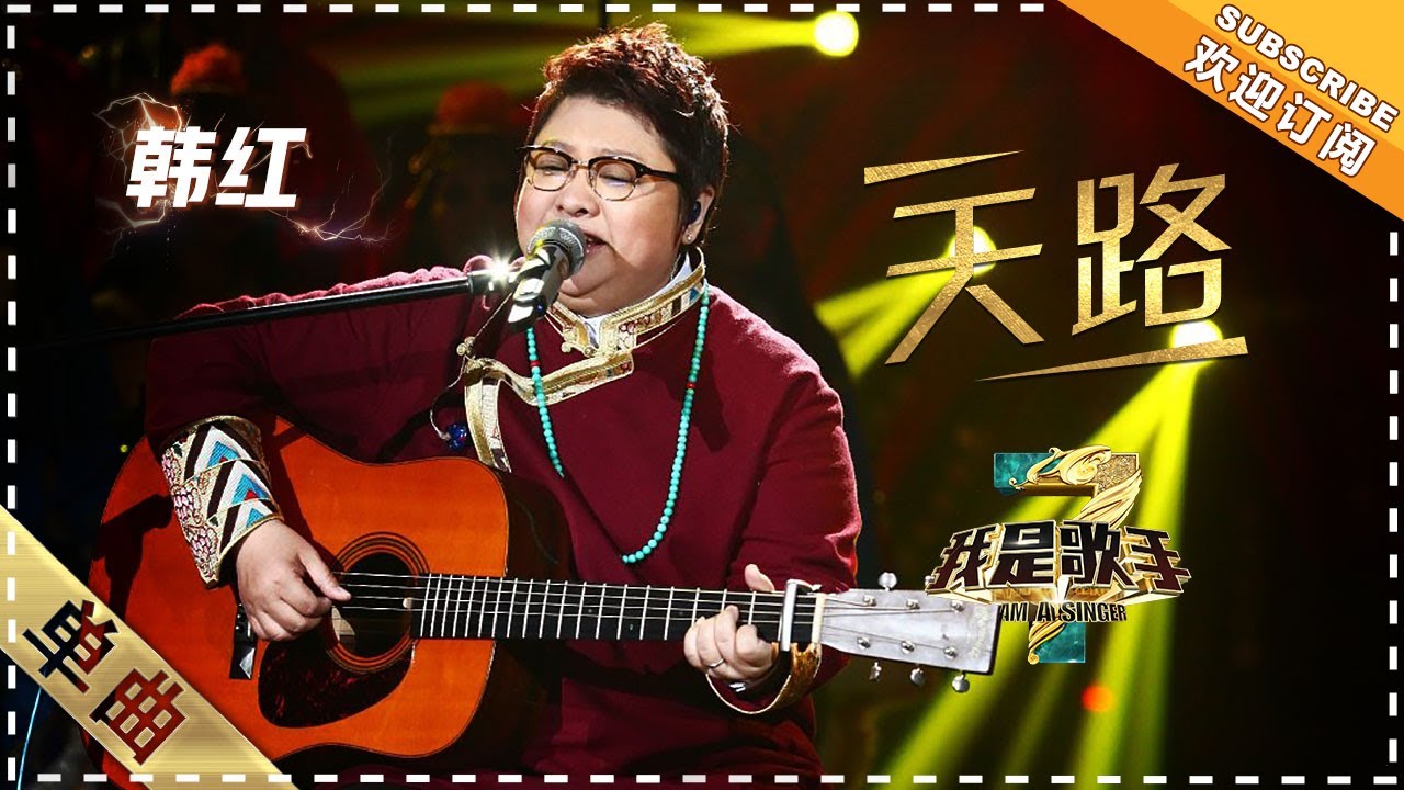 韩红《天路》 - 单曲纯享《我是歌手3》I AM A SINGER 3【歌手官方音乐频道】