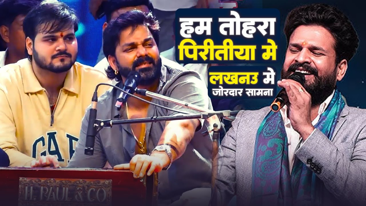 #ritesh_pandey #pawan_singh #arvind_akela_kalua - नजर के बान जन मारा सावरिया - लखनऊ स्टेज प्रोग्राम