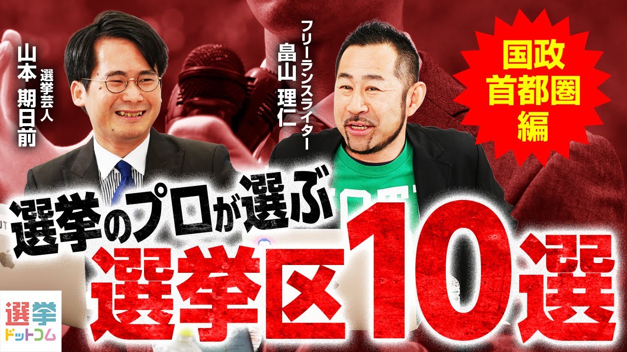 選挙のプロが選ぶ2025年名選挙10選！〜国政首都圏編〜選挙づくしの2025年、プロの2人が選んだ選挙区とは？【畠山理仁×山本期日前】｜選挙ドットコムちゃんねる