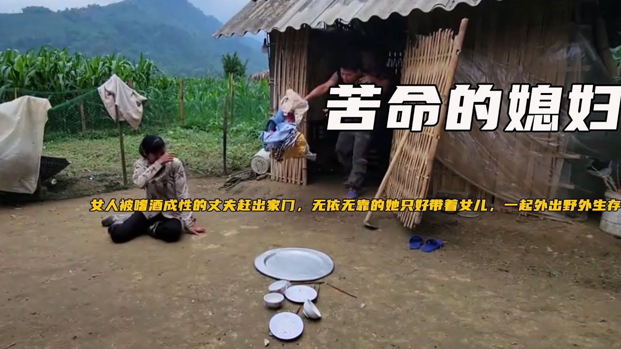 女人被嗜酒成性的丈夫趕出家門，無依無靠的她只好帶着女兒，一起外出野外生存，好在她對此有些經驗《苦命的媳婦》1