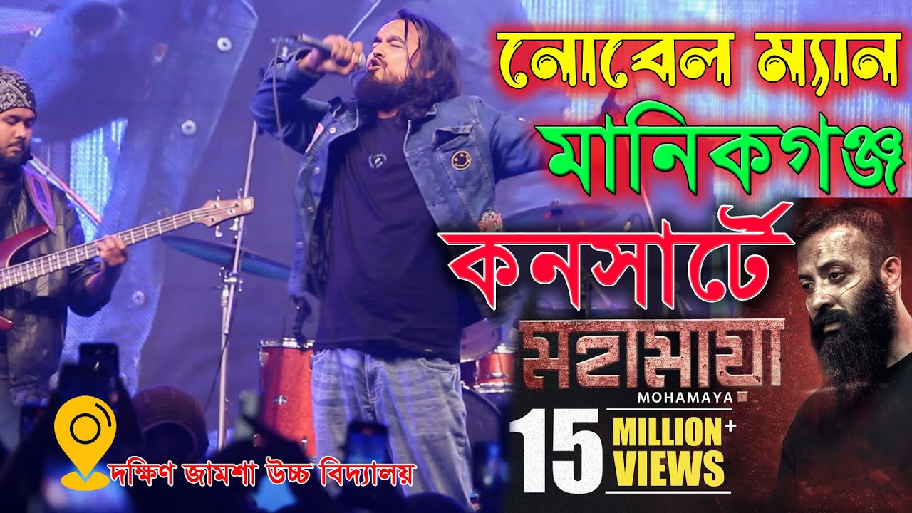 মানিকগঞ্জে এসে এটা কি হলো নোবেল ম্যান এর সাথে MOHAMAYA - মহামায়া |  BORBAAD |SHAKIB KHAN | NOBLE MAN