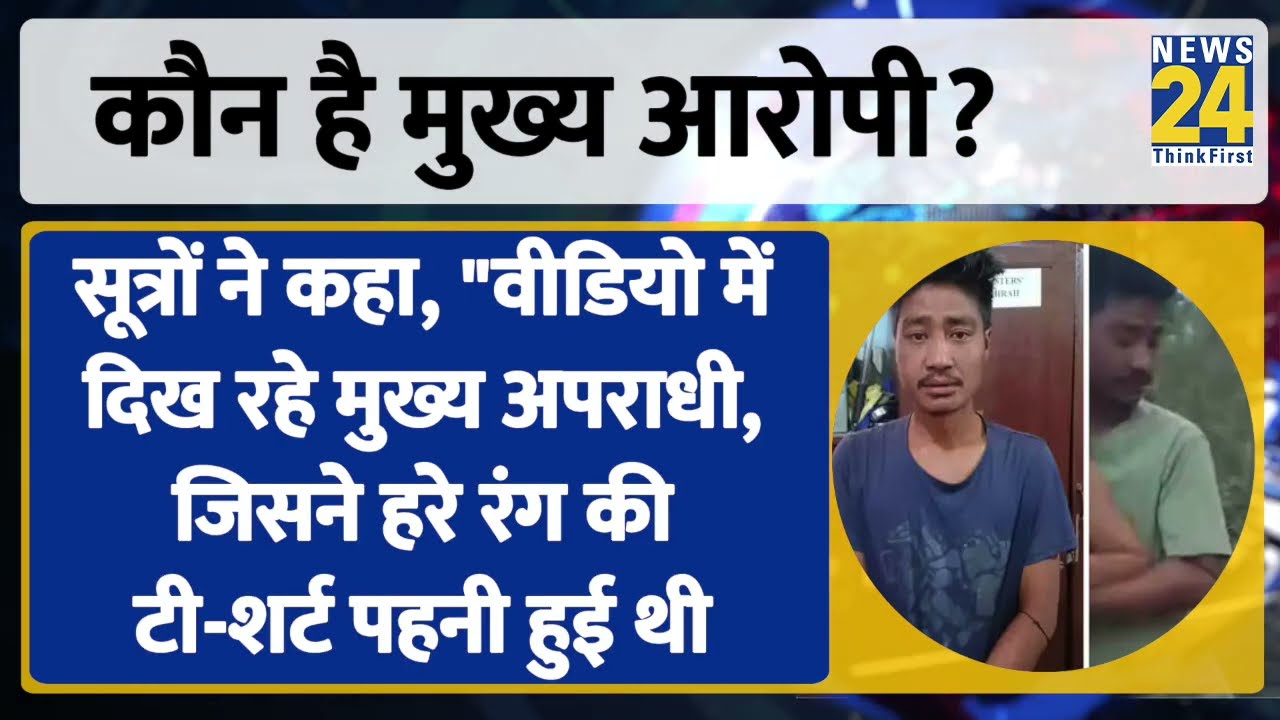 Manipur:महिलाओं से Nude परेड, गैंगरेप और कत्ल, Video वाला मुख्य आरोपी कौन? सामने आई तस्वीर