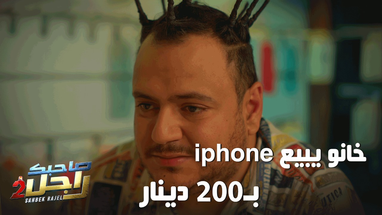 خانو يبيع iphone بـ200 دينار🤣