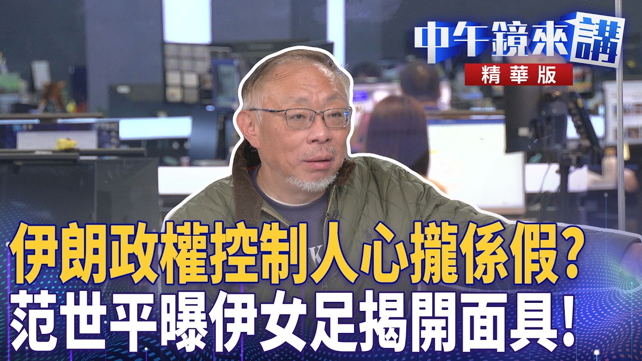 伊朗政權控制人心攏係假？  范世平曝伊女足揭開面具！｜范世平 黃驛淵 陳柏惟 苗博雅 ｜潘照文｜【#中午鏡來講】20260311