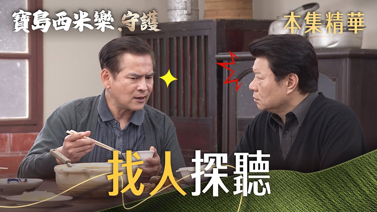 【寶島西米樂 守護】EP166 埋伏抓賊大失敗！立刻開檢討會，擬定下一步計畫！ | 台視八點檔年度大戲 | FORMOSA SEBIRO