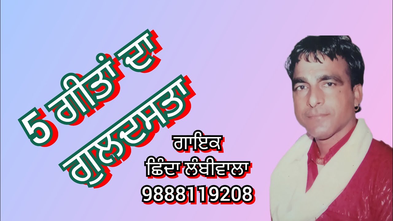5 ਗੀਤਾਂ ਦਾ ਗੁਲਦਸਤਾ #punjabi #live #shindalambiwala ਗਾਇਕ ਛਿੰਦਾ ਲੰਬੀਵਾਲਾ 9888119208 / 6283191661