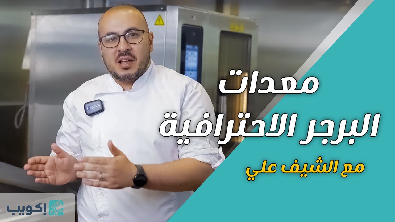 ماذا تحتاج لمشروع مطعم برغر؟ مع شيف علي