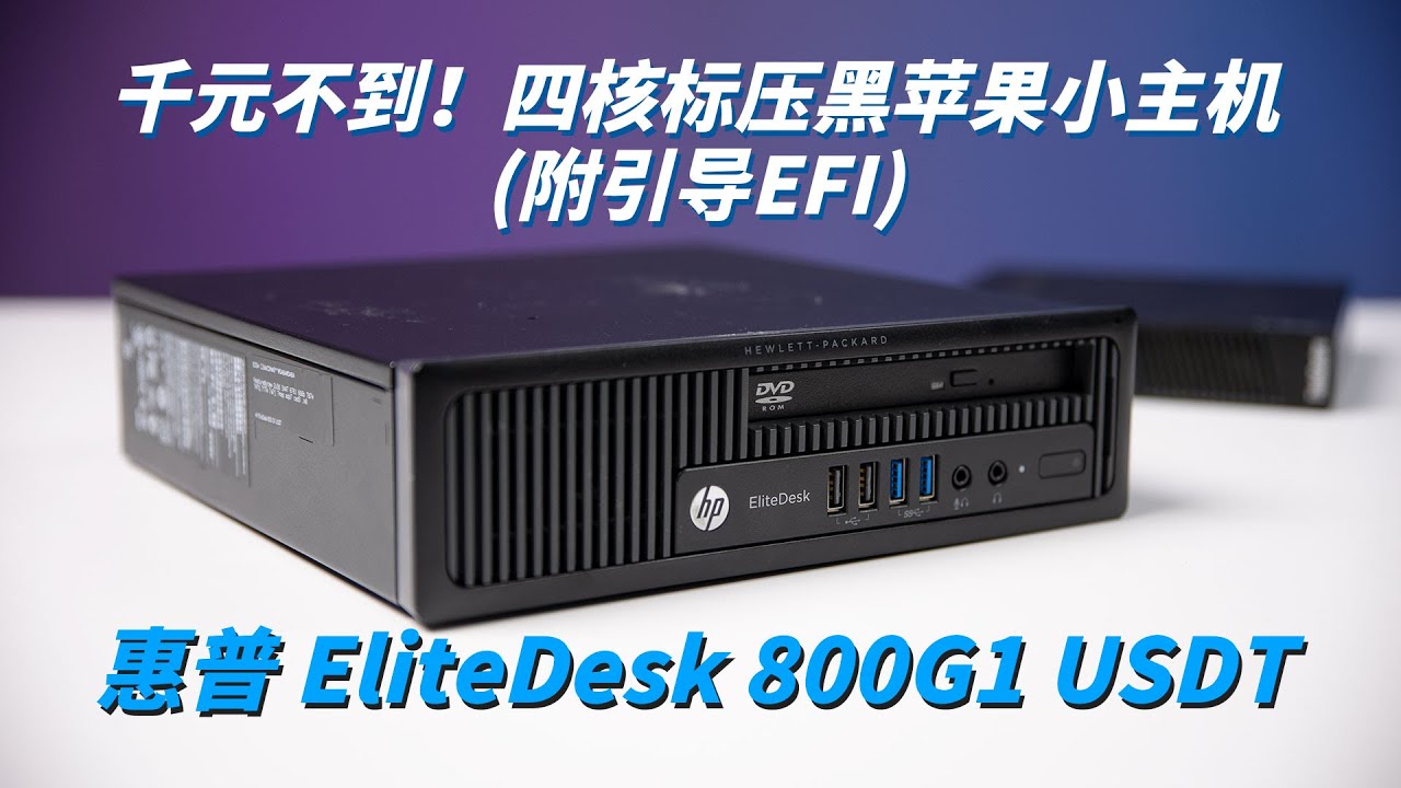 【图捡垃圾】可能是千元级体验最好的4代核显黑苹果小主机——惠普 800G1 USDT