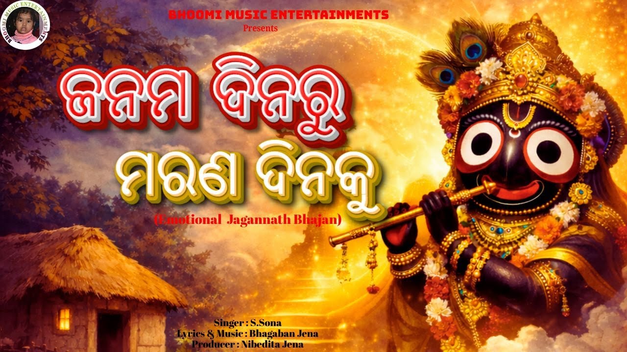 Janam Dinaru Marana Dinaku | New Odia Bhajan 2026 | New Jagannath Bhajan | New Odia Devotional Song