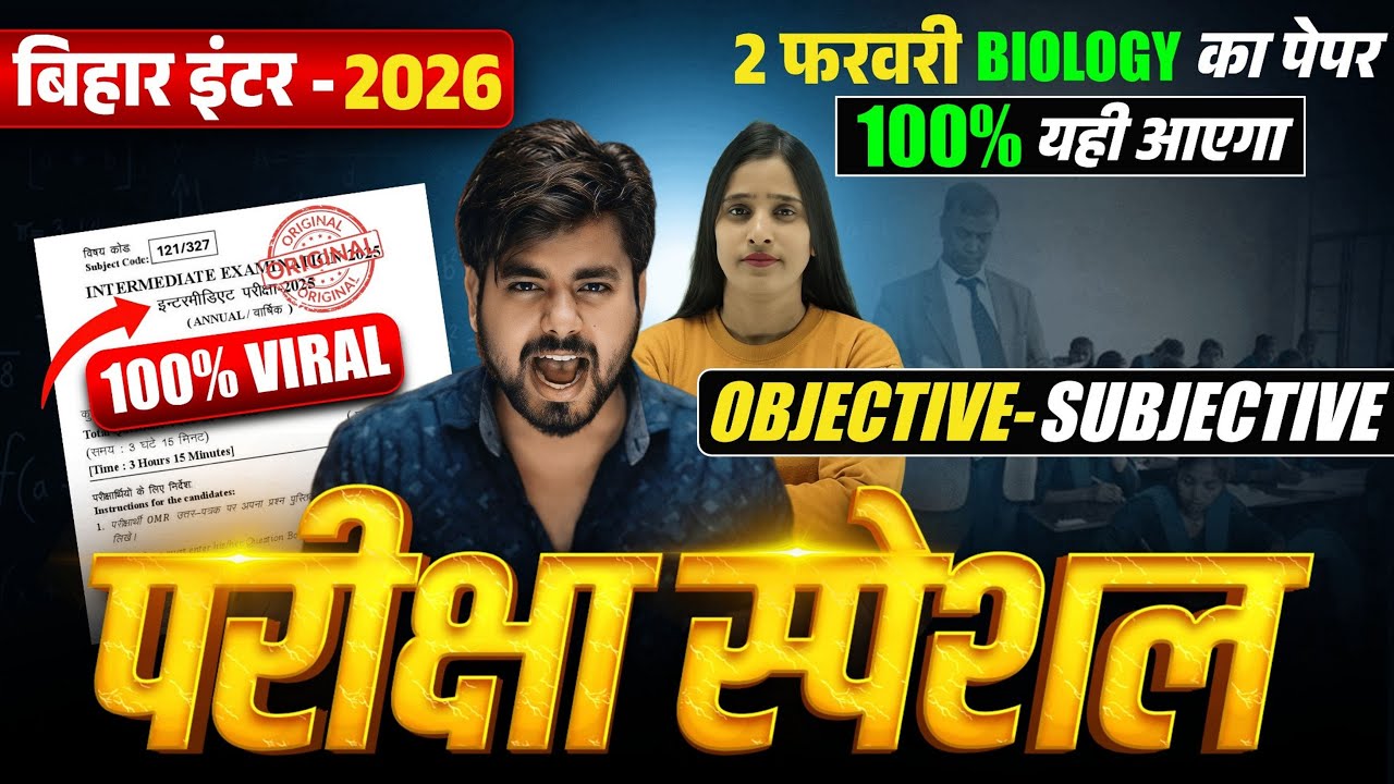 2 फरवरी को लड़ने वाला प्रश्न || Bihar Board Class 12th Biology Viral Objective Question 2026