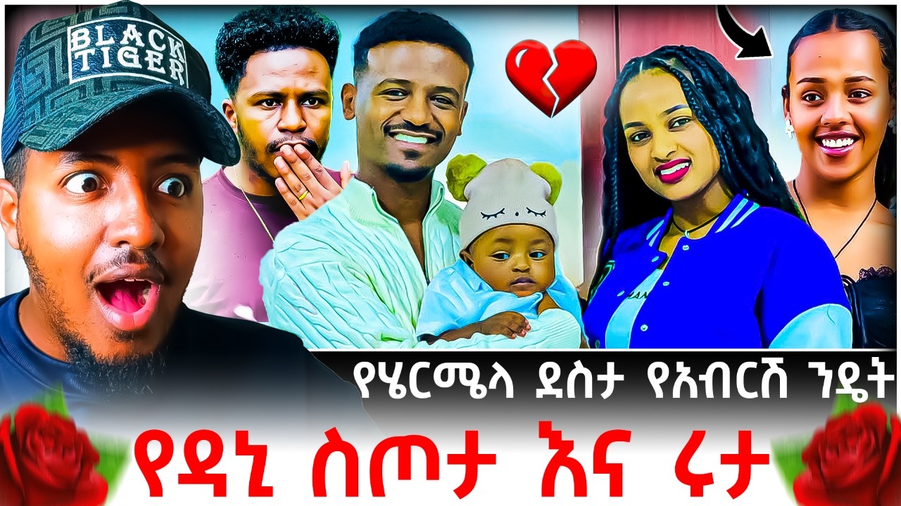 🔴 አብርሽ እና ሩታ ፍቅር መሃል የገቡት ሄርሜላ እና ዳኒ ዙሩን አክረውታል😱🔥💔 | B SQUAD REACT