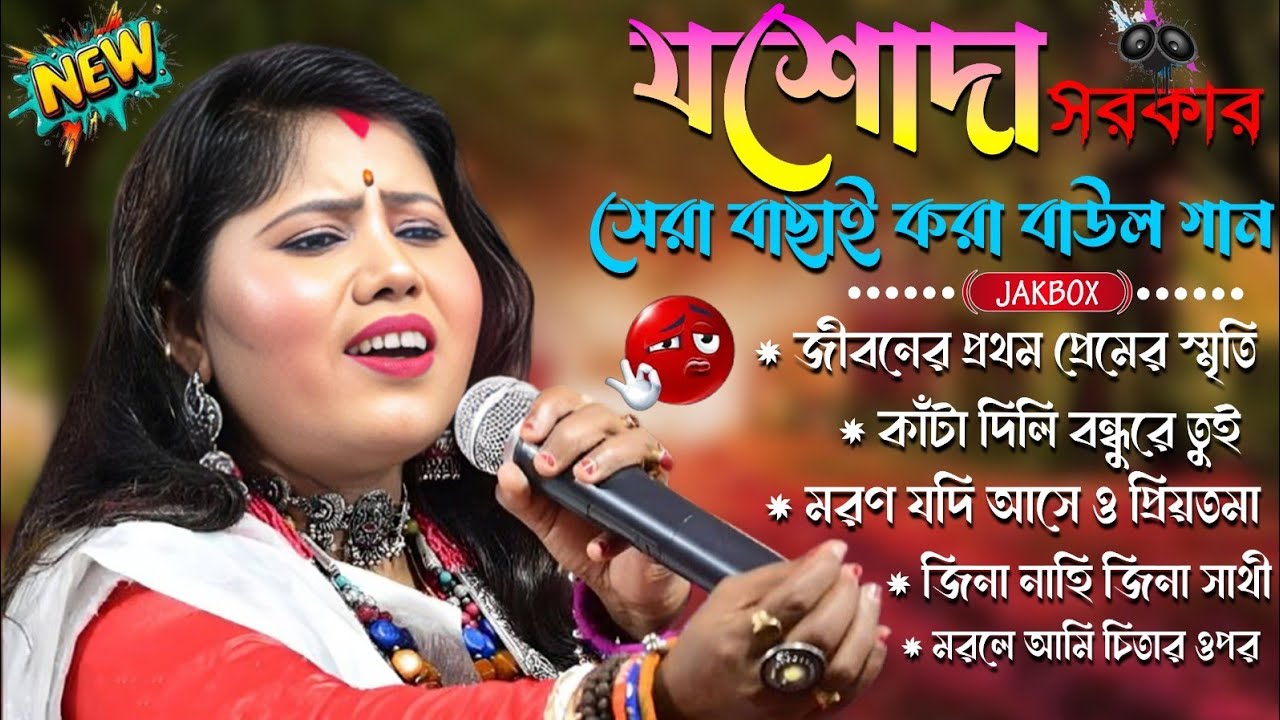 যশোদা সরকারের  সেরা বাছাই করা ৫টা বাউল গান  ||  Jasoda Sarkar Best Baul Song || Rs Studio Live