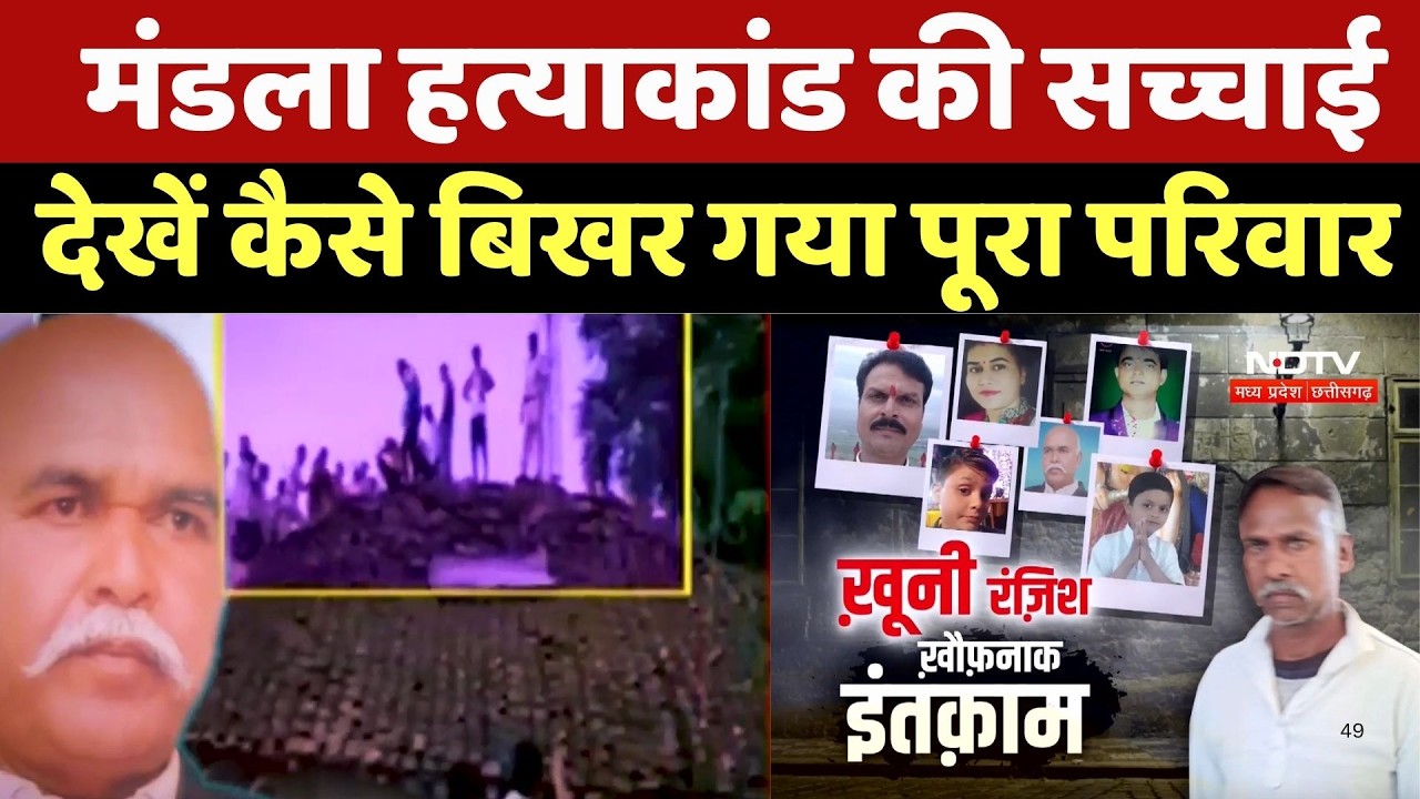 Mandla Murder Case: 6 साल पहले मंडला में हुई दर्दनाक हत्या, क्यों हुआ इतना बड़ा कत्लेआम? | Crime