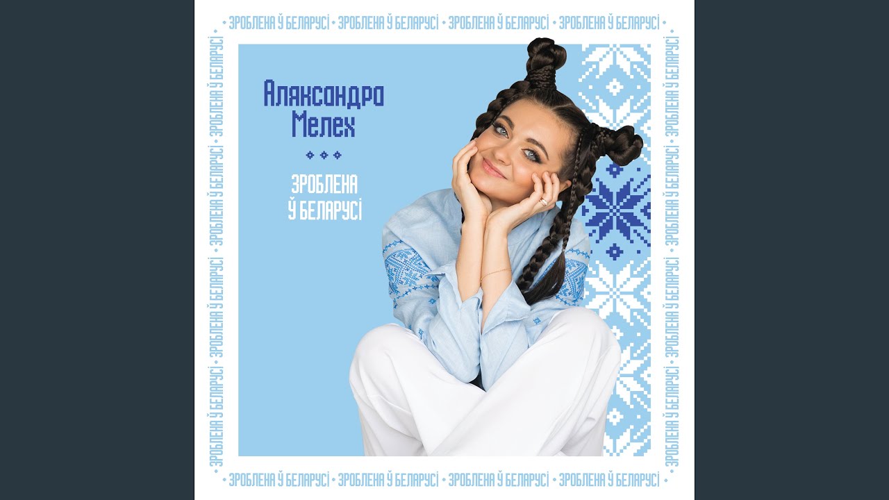 Зроблена ў Беларусi