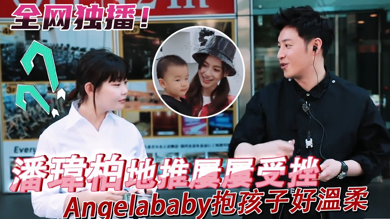 【FULL】潮流合夥人1💥：潘瑋柏地推屢屢受挫 Angelababy抱孩子好溫柔😍| Angelababy | 潘瑋柏 | 潮流合夥人