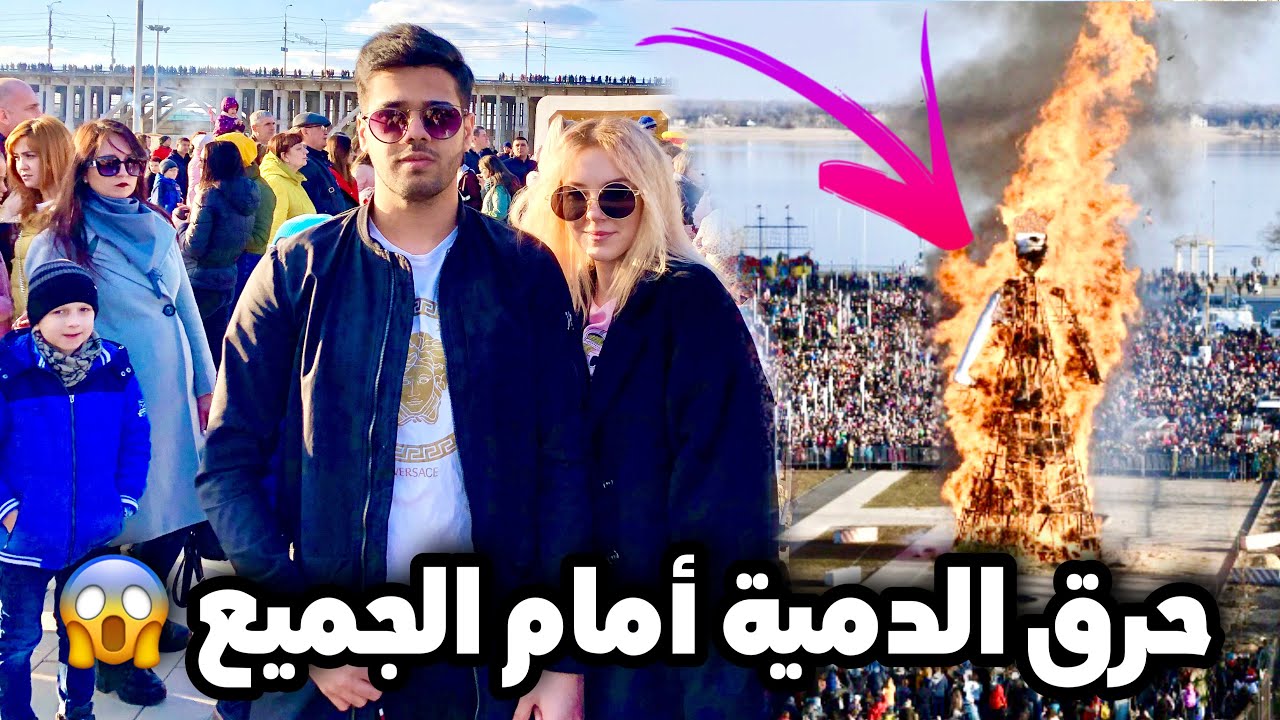 اني و نينا رحنا لأغرب احتفال في روسيا ! 😨