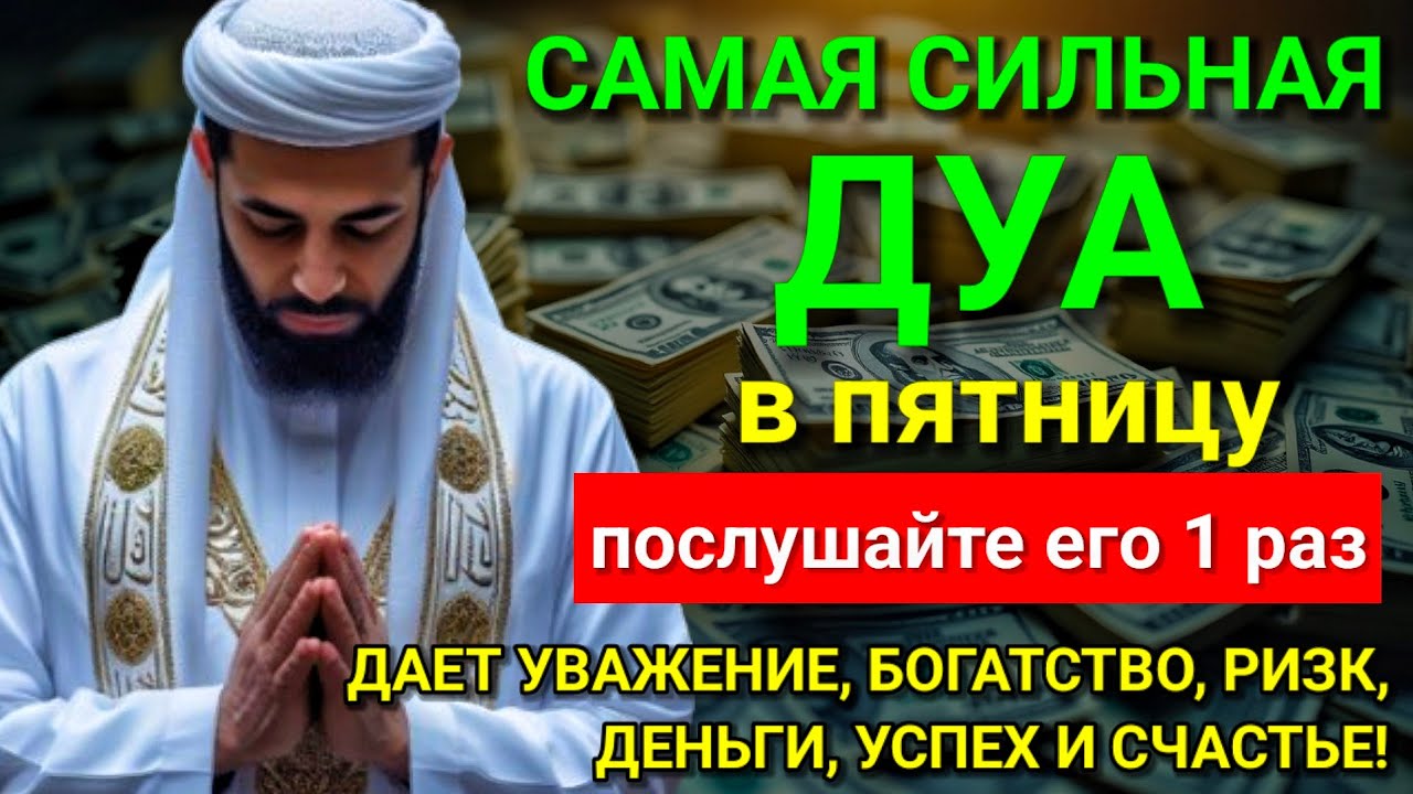 ✨💖 САМАЯ СИЛЬНАЯ Дуа в пятницу Все желания сбываются! #дуа 🤲