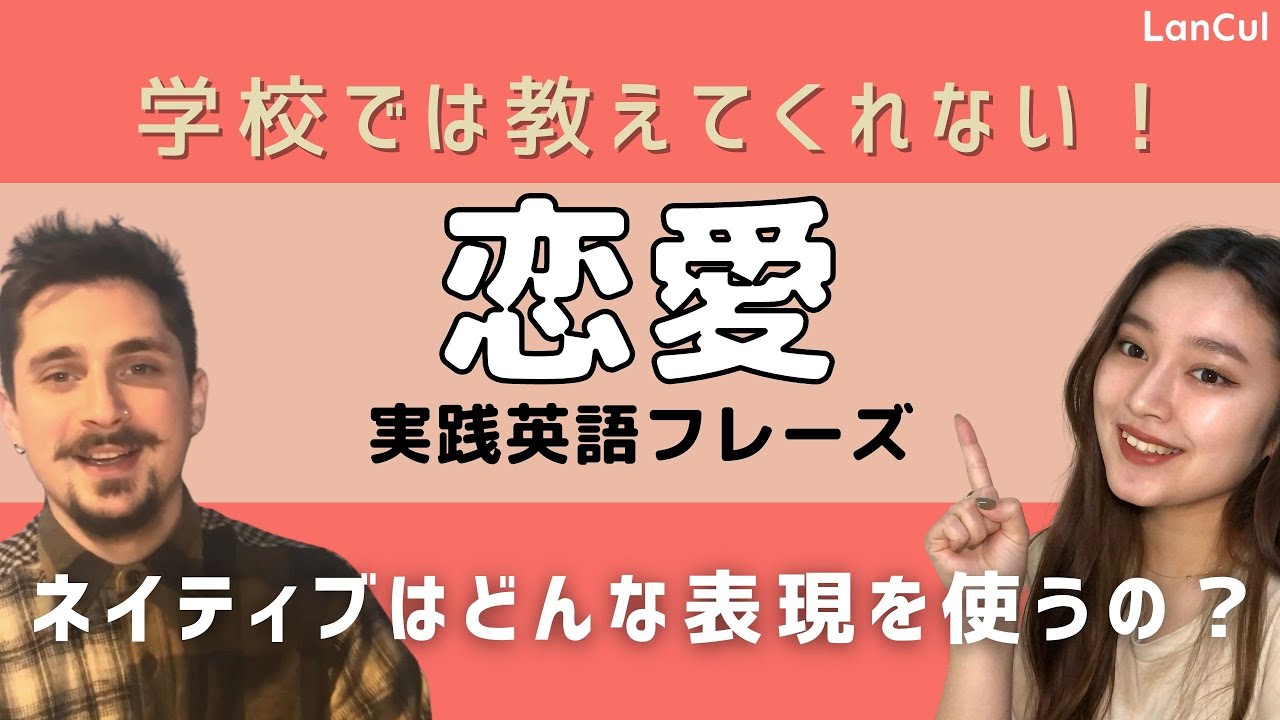 【恋愛英語】#7 海外の恋愛文化の違いや経験から紹介する実践フレーズ♪