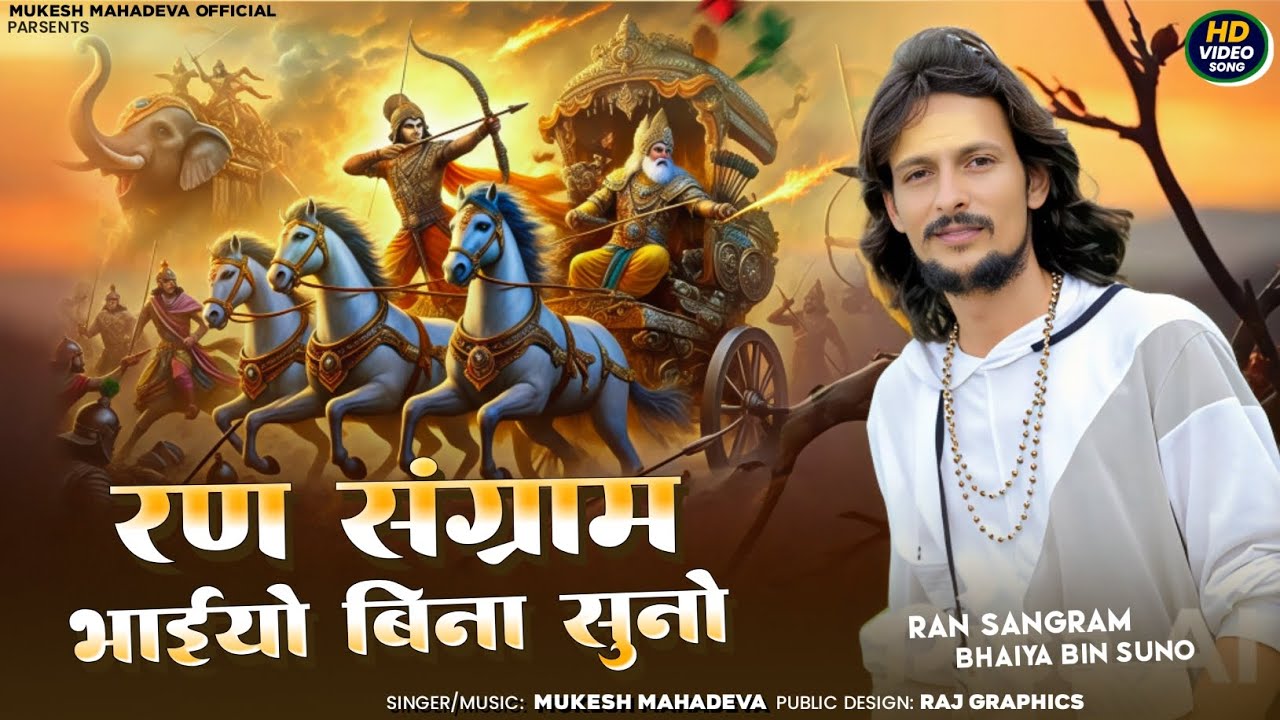 रण संग्राम भाया बिना सुनो(ran sangram song) mukesh mahadeva bhajan #run_sngram_bhaya_bin 