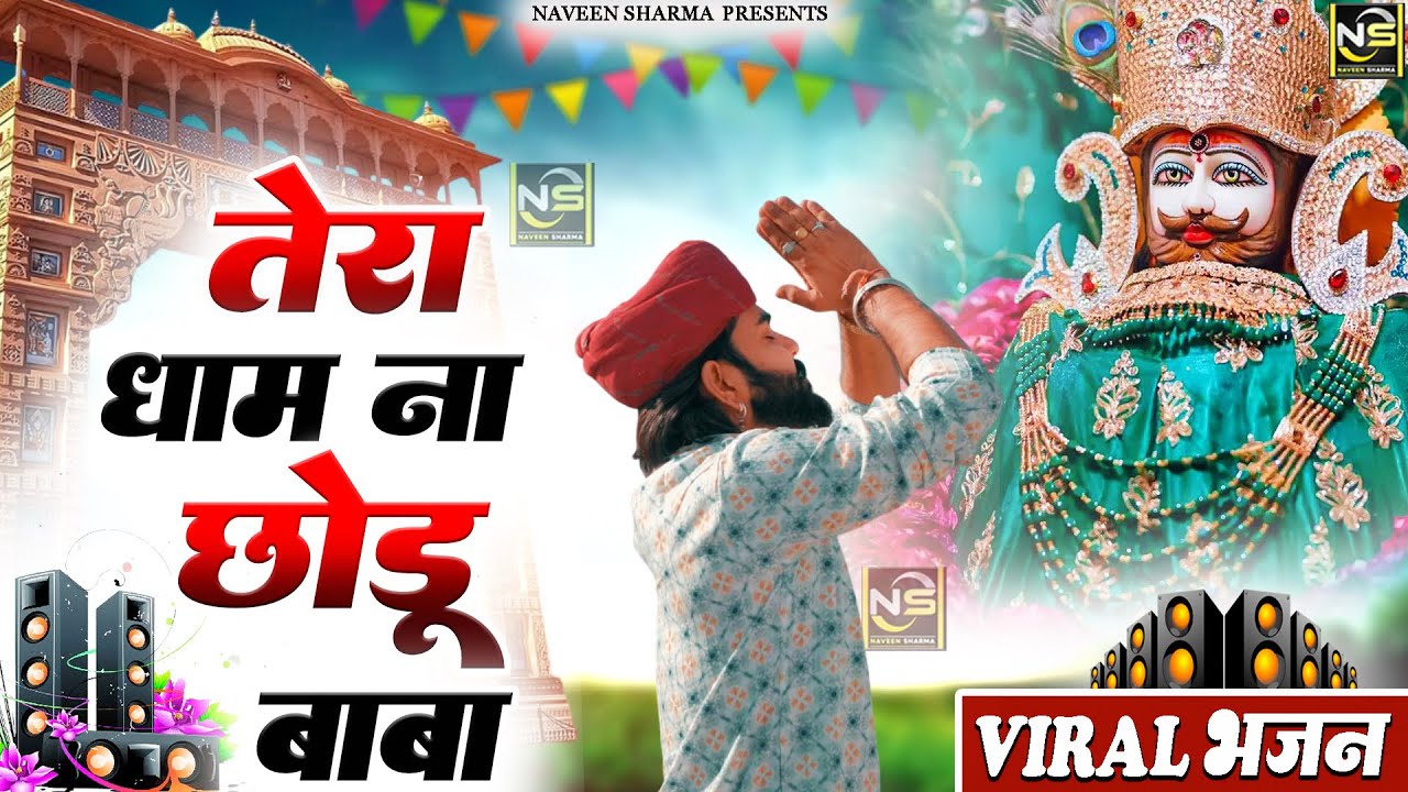 तेरा धाम ना छोडु साँवरे( Viral DJ Song ) Khatu Shyam Bhajan 2025 #trending #viralvideo