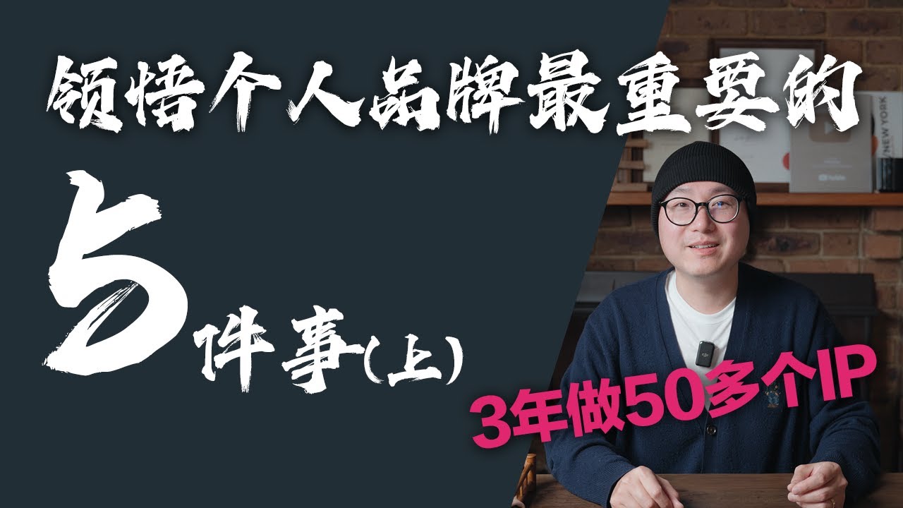 3年做50多个IP，悟打造个人品牌最重要的5件事（上） ｜ 个人品牌 个人品牌打造 个人IP #个人品牌 #个人品牌打造 #个人IP