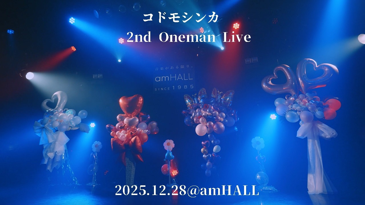 【 LIVE映像 】コドモシンカ 2nd ワンマンライブ@ amHALL