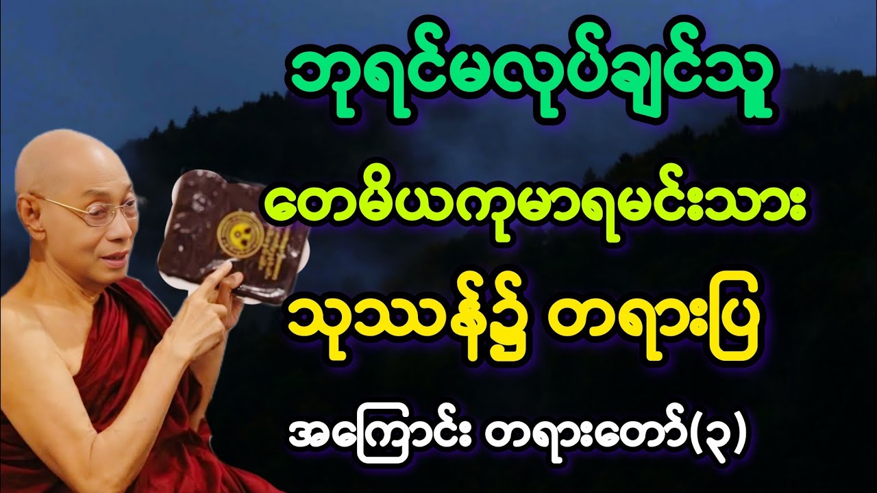 (၃) ဘုရင်မလုပ်လိုသူ တေမိယကုမာရမင်းသား သုဿန်၌ တရားဟောပြီ။