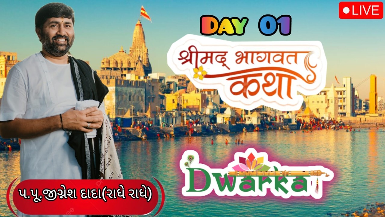 🔴D-LIVE II DAY 01 II DWARKA II SHREEMAD BHAGVAT KATHA II 999 888 2612 II PU. JIGNESHDADA RADHE RADHE